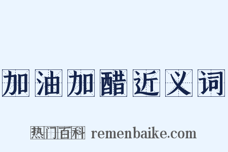 加油加醋近义词是什么意思的图片